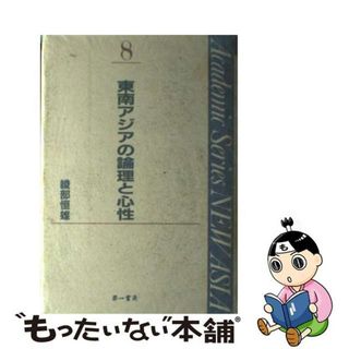 【中古】 東南アジアの論理と心性/第一書房/綾部恒雄(人文/社会)