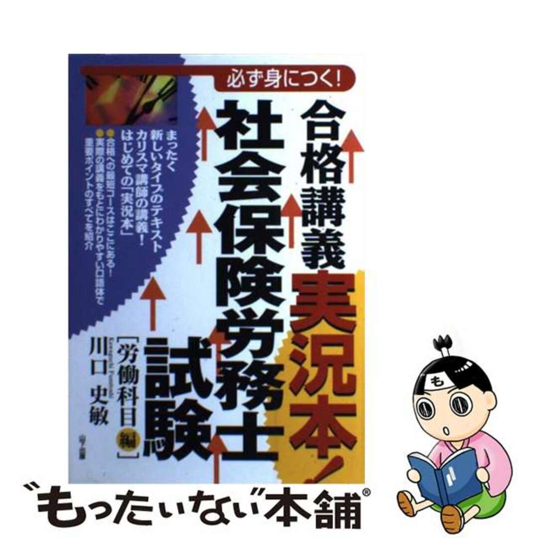 社会保険労務士試験 合格講義実況本！ 労働科目編/山下出版/川口史敏（１９６３生）