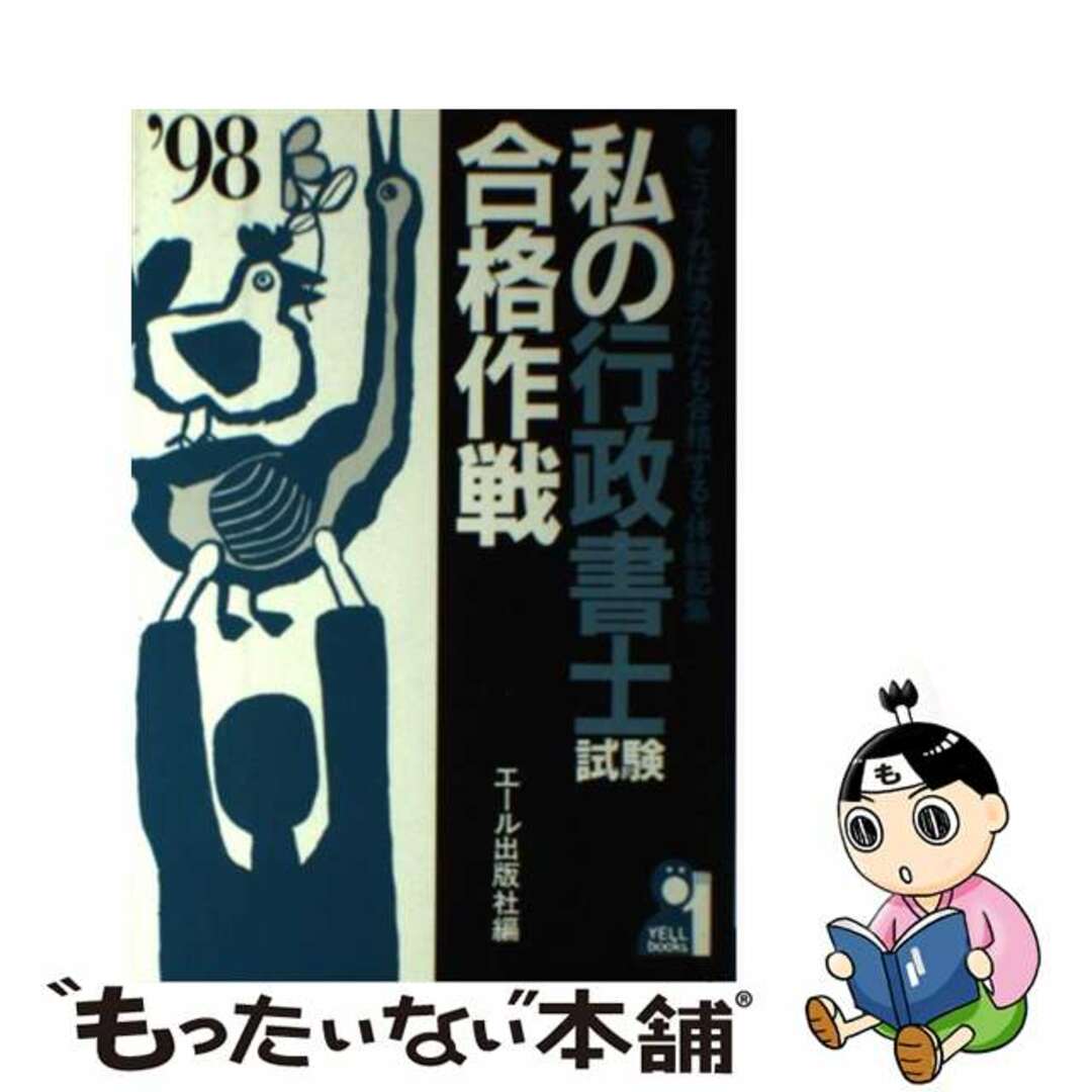 エール出版社出版社私の行政書士試験合格作戦 こうすればあなたも合格する・体験記集 ’９８年版/エール出版社/エール出版社