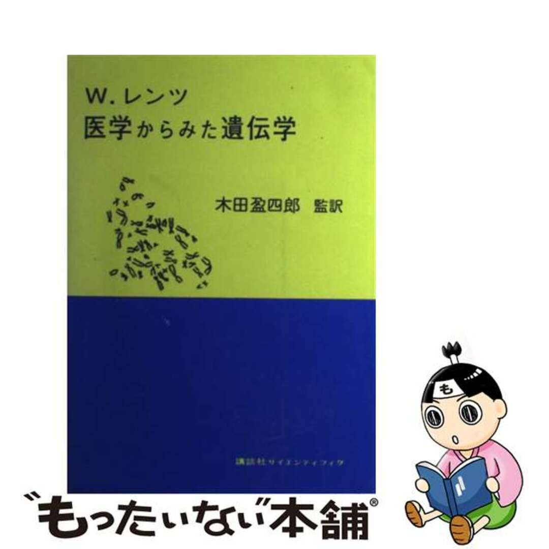 レンツ医学からみた遺伝学/講談社/木田盈四郎