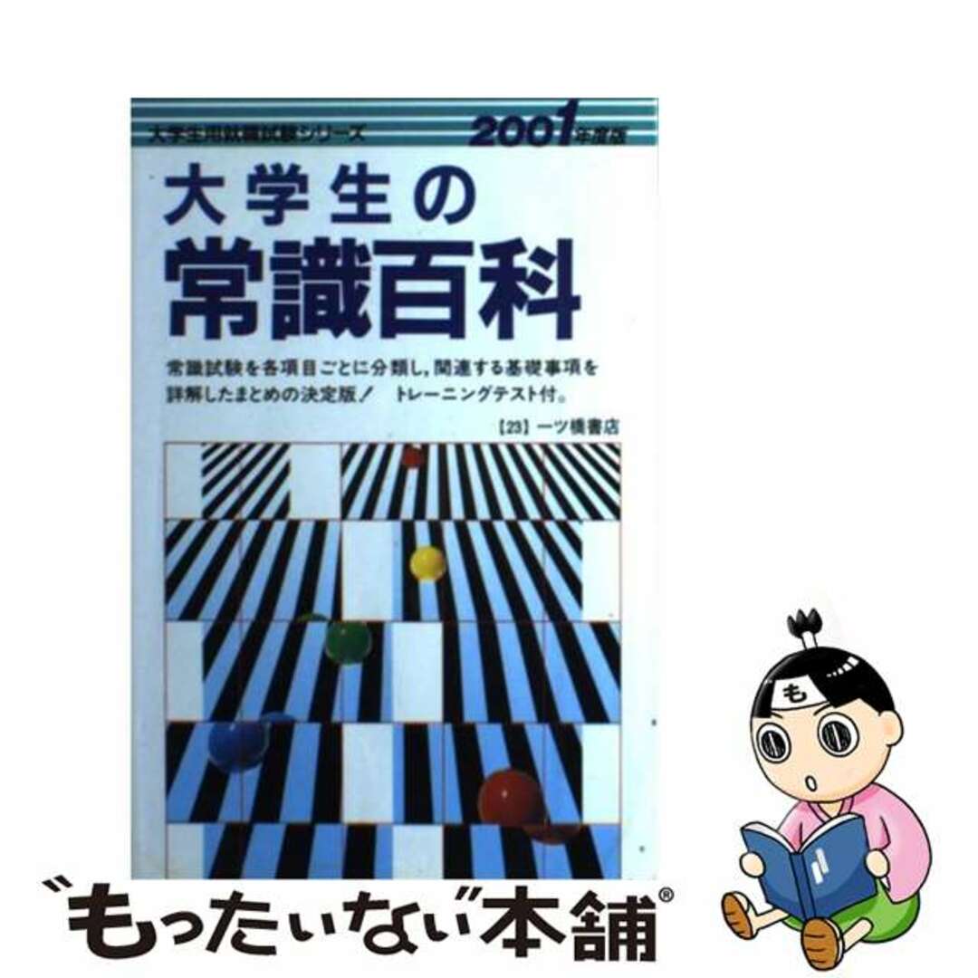 一般教養これだけはやっとこう ２００２年度版/一ツ橋書店