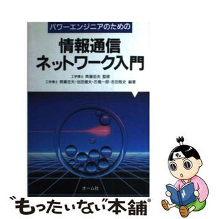 【中古】 バワーエンジニアのための情報通信ネットワーク入門/オーム社/斉藤忠夫(科学/技術)