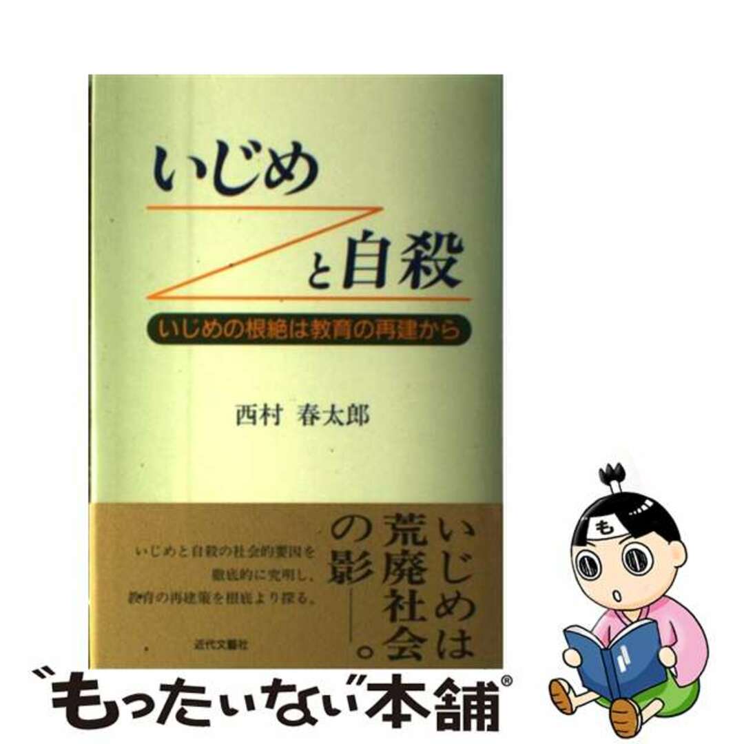 いじめと自殺 いじめの根絶は教育の再建から/近代文芸社/西村春太郎