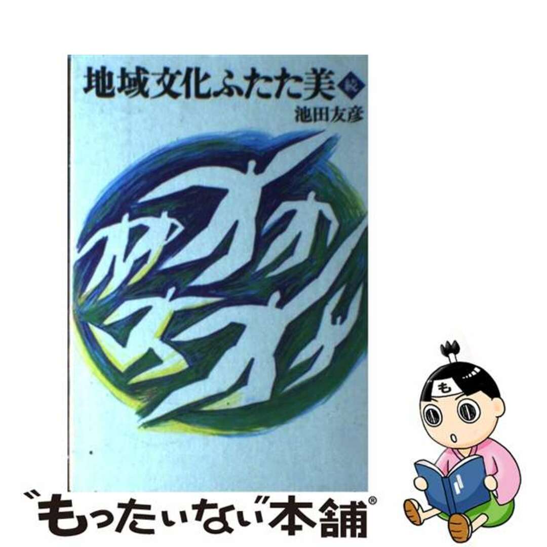 地域文化ふたた美 続/コミュニティワーク/池田友彦