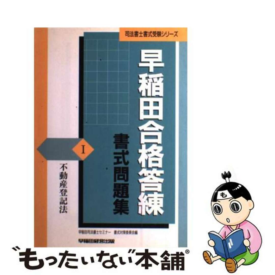 早稲田合格答練書式問題集 不動産登記法 １/早稲田経営出版/早稲田司法書士セミナー