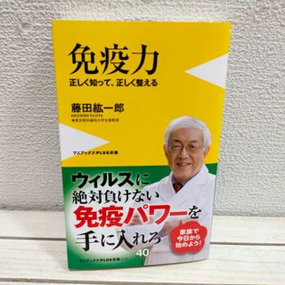 ワニブックス(ワニブックス)の『 免疫力 正しく知って、正しく整える 』★ 医学博士 藤田紘一郎(健康/医学)