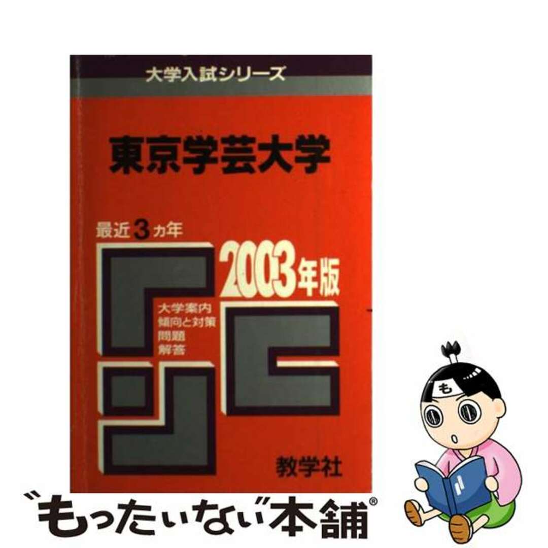 東京学芸大 ２００３年/教学社