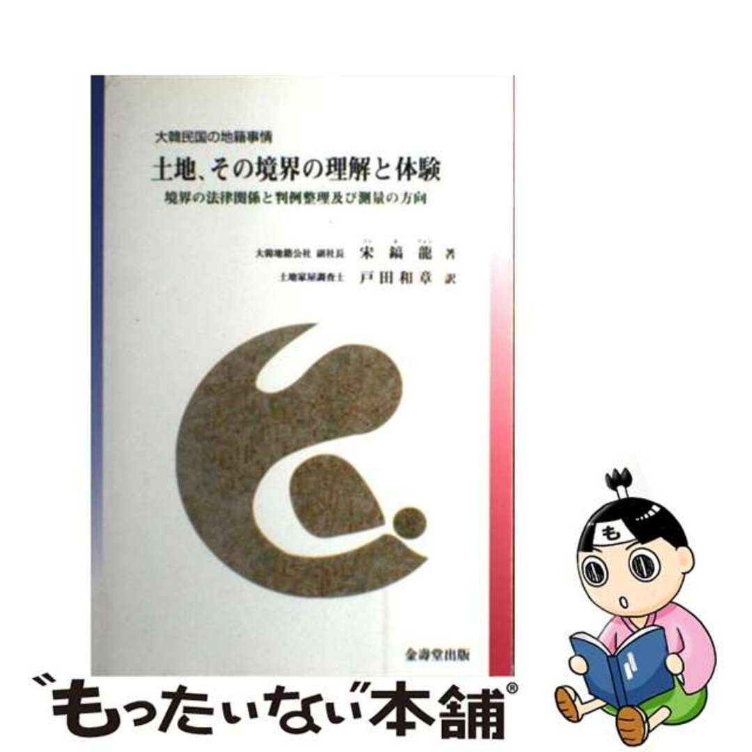 土地、その境界の理解と体験 境界の法律関係と判例整理及び測量の方向大韓民国の地/金壽堂出版/宋鎬龍