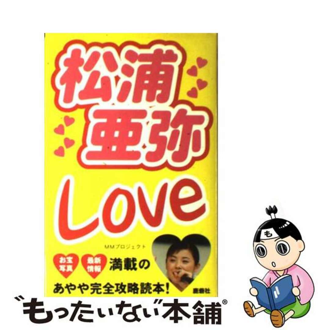 松浦亜弥ｌｏｖｅ/鹿砦社/鹿砦社