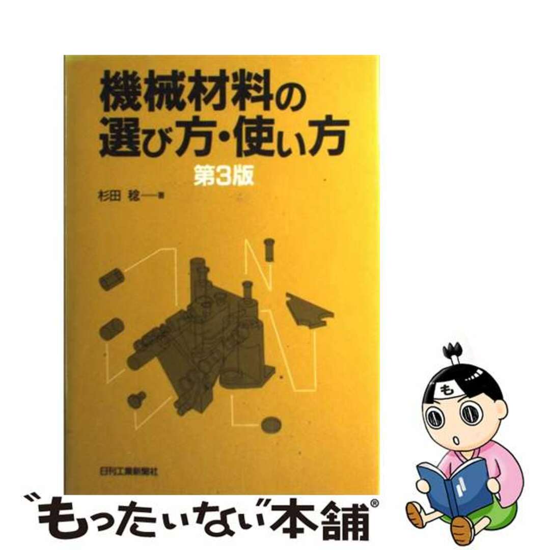 機械材料の選び方・使い方 第３版/日刊工業新聞社/杉田稔