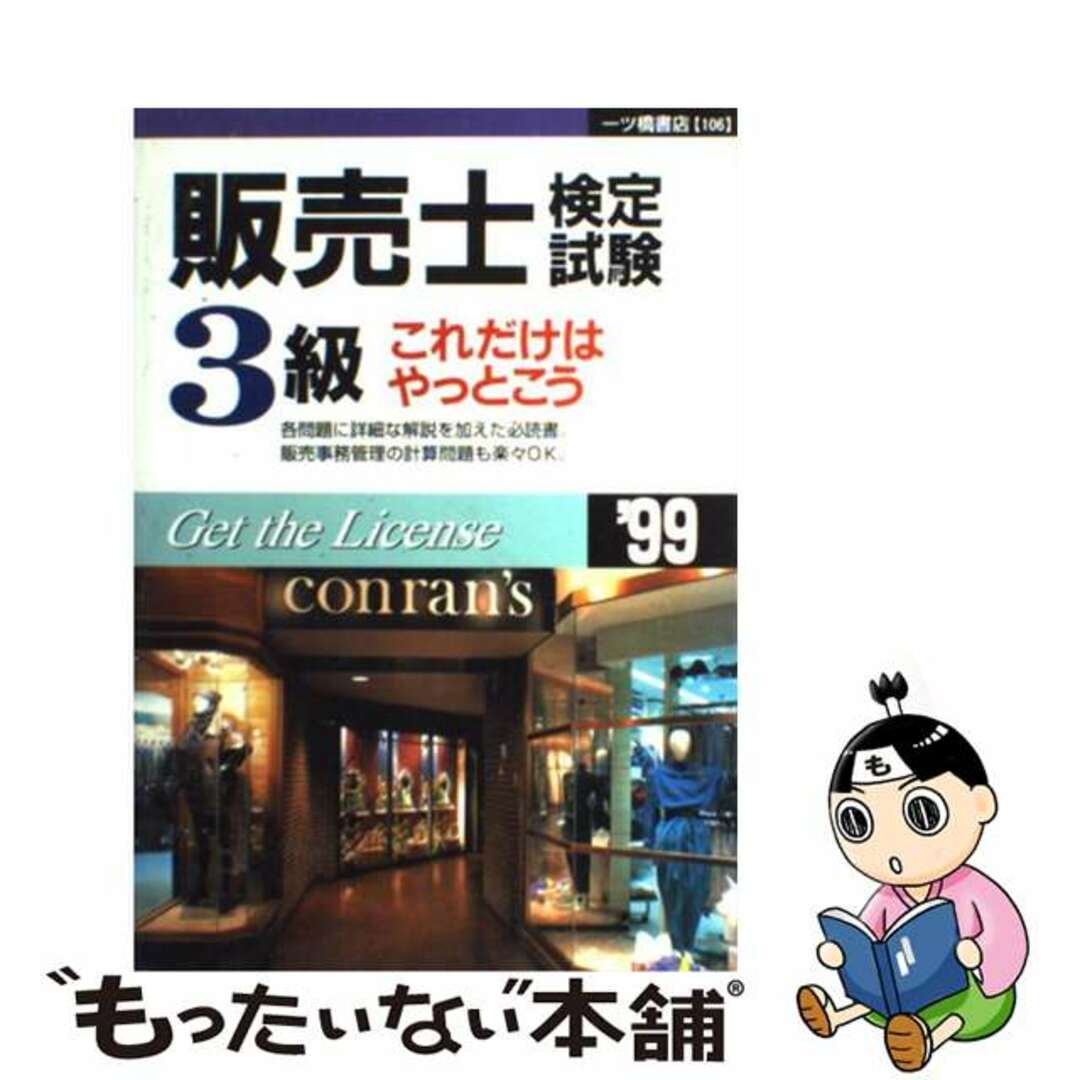 販売士検定試験３級これだけはやっとこう ’９８ / 一ツ橋書店