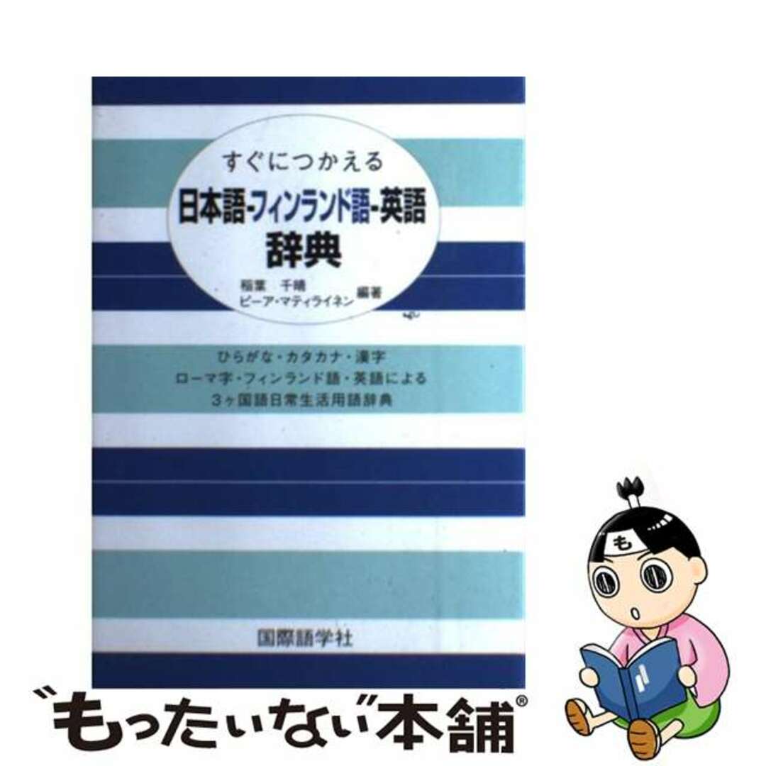 すぐにつかえる日本語ーフィンランド語ー英語辞典/国際語学社/稲葉千晴