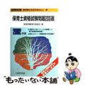 【中古】 保育士資格試験問題２００選 ２００２年度/大阪教育図書/保育問題検討委