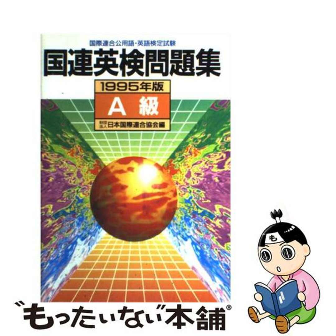 国連英検問題集Ａ級 １９９３年版/講談社/日本国際連合協会