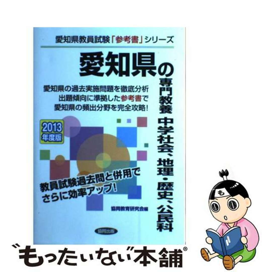 愛知県の専門教養中学社会、地理・歴史、公民科 教員試験 ２０１３年度版/協同出版/協同教育研究会