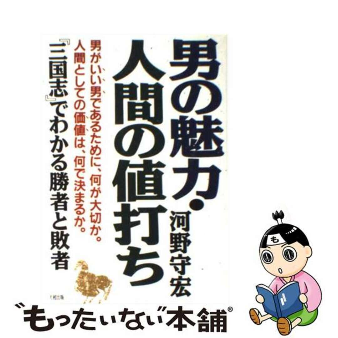 河野守宏著者名カナ男の魅力・人間の値打ち 『三国志』でわかる勝者と敗者/大和出版（文京区）/河野守宏