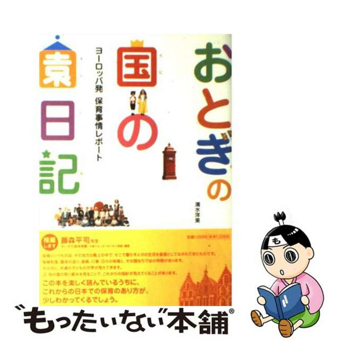 おとぎの国の園日記 ヨーロッパ発保育事情レポート/世界文化社/清水洋美