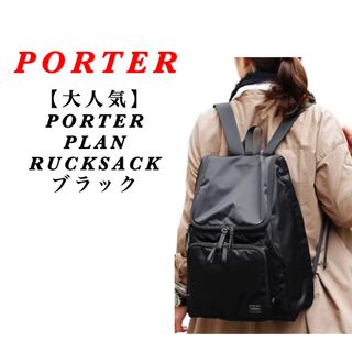 ポーター(PORTER)の【大人気】PORTER PLAN RUCKSACK / 完売品 / ブラック(リュック/バックパック)