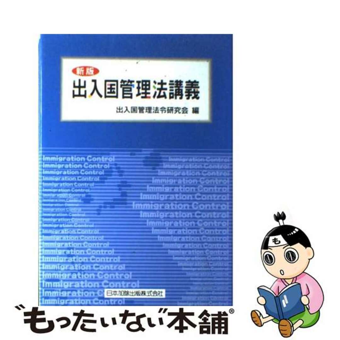 出入国管理法講義 新版/日本加除出版/出入国管理法令研究会