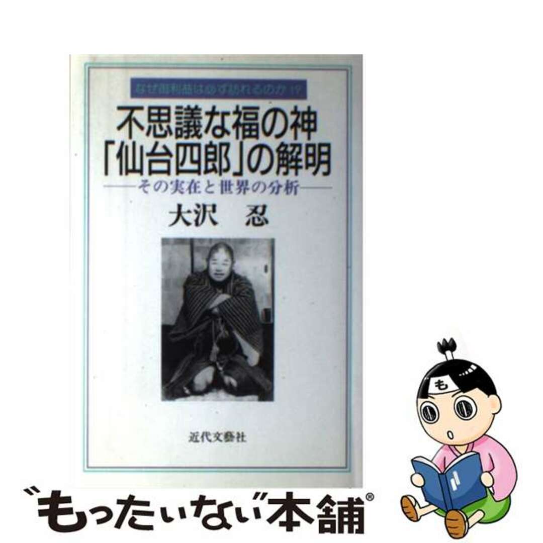 不思議な福の神「仙台四郎」の解明 なぜ御利益は必ず訪れるのか！？/近代文芸社/大沢忍近代文芸社発行者カナ