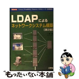 【中古】 ＬＤＡＰによるネットワークシステム構築 「Ｓｏｌａｒｉｓ」「Ｌｉｎｕｘ」「ＦｒｅｅＢＳＤ」 第２版/工学社/一條博(科学/技術)