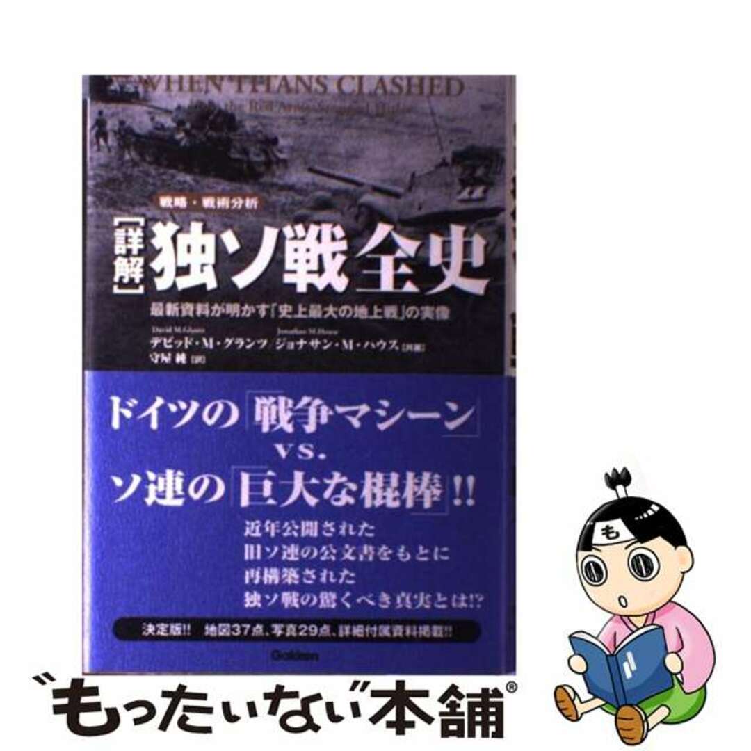 【中古】 「詳解」独ソ戦全史 最新資料が明かす「史上最大の地上戦」の実像　戦略・/Ｇａｋｋｅｎ/デビッド・Ｍ．グランツ | フリマアプリ ラクマ