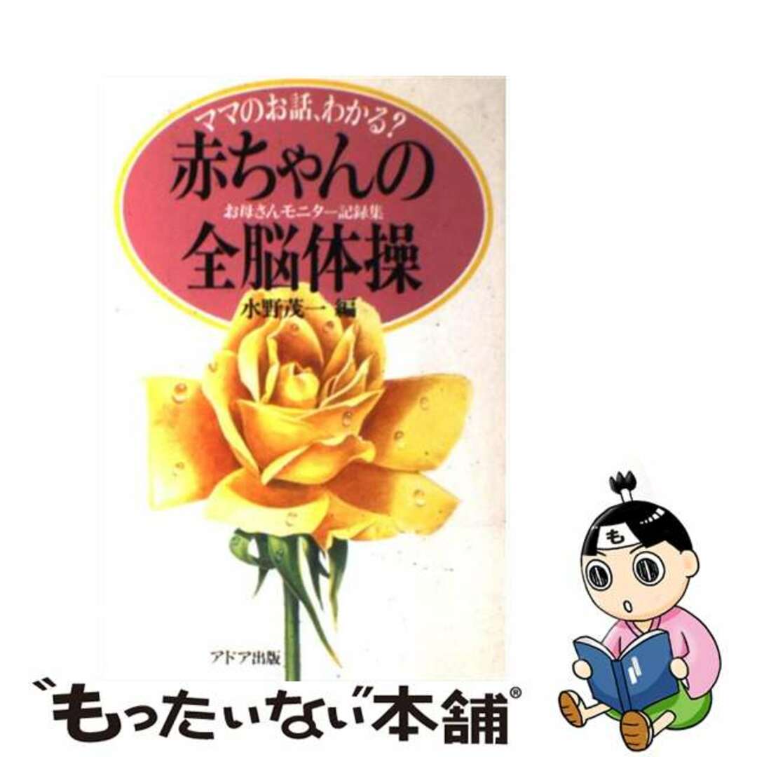 赤ちゃんの全脳体操 ママのお話、わかる？/アドア出版/水野茂一