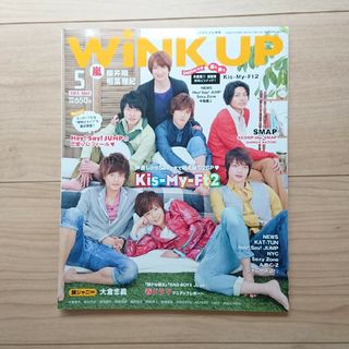 ジャニーズ(Johnny's)のWink up (ウィンク アップ) 2013年 05月号(音楽/芸能)