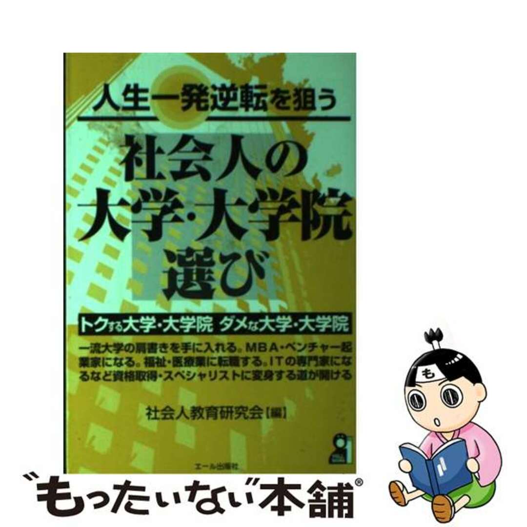 人生一発逆転を狙う社会人の大学・大学院選び/エール出版社/社会人教育研究会