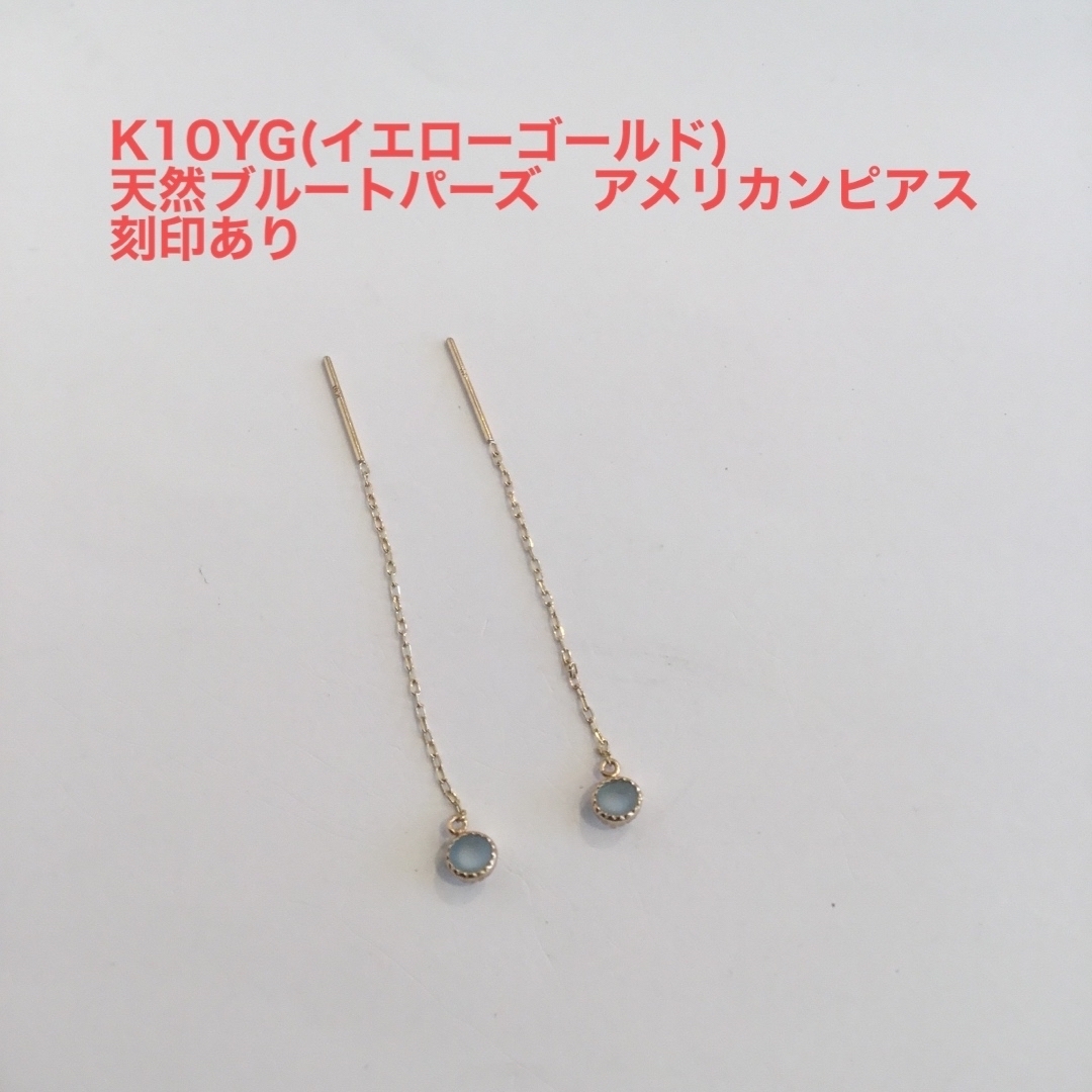 K10YG 天然ブルートパーズ　アメリカンピアス　新品