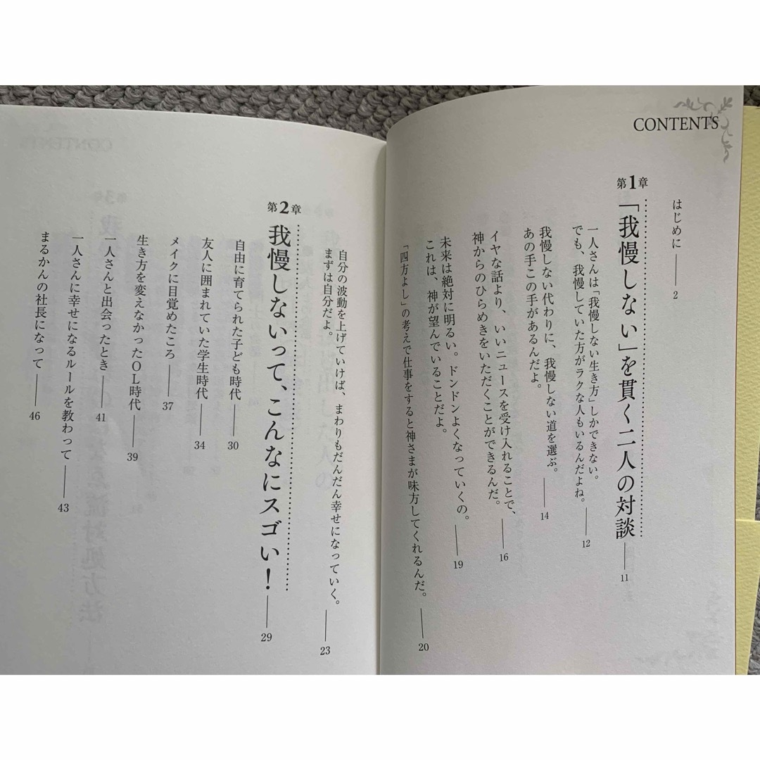 斎藤一人 我慢しない生き方 エンタメ/ホビーの本(人文/社会)の商品写真