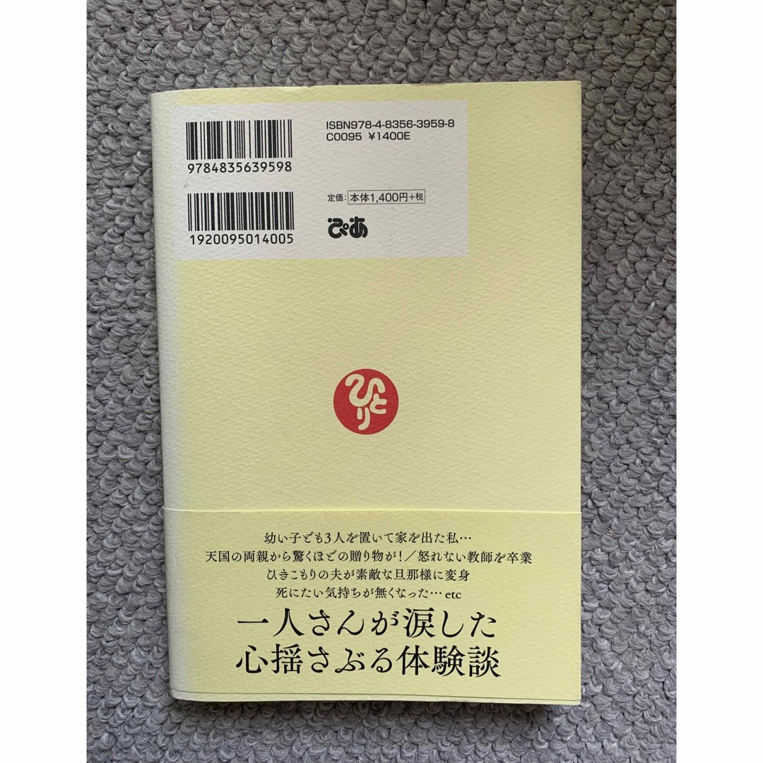 斎藤一人 我慢しない生き方 エンタメ/ホビーの本(人文/社会)の商品写真