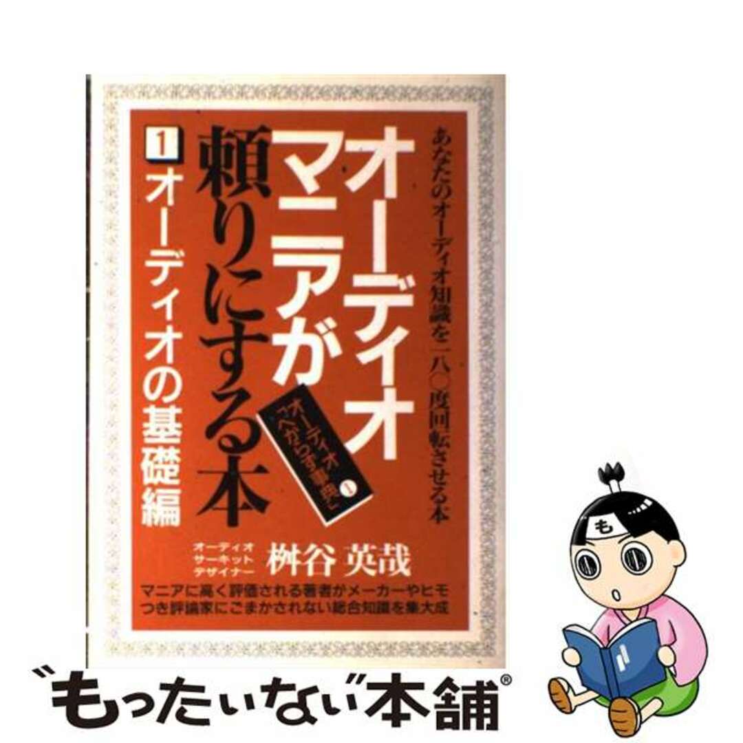 オーディオマニアが頼りにする本 １ 〔新装増補改訂〕/青年書館/桝谷英哉