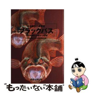 【中古】 川と湖沼の侵略者ブラックバス その生物学と生態系への影響/恒星社厚生閣/日本魚類学会(科学/技術)