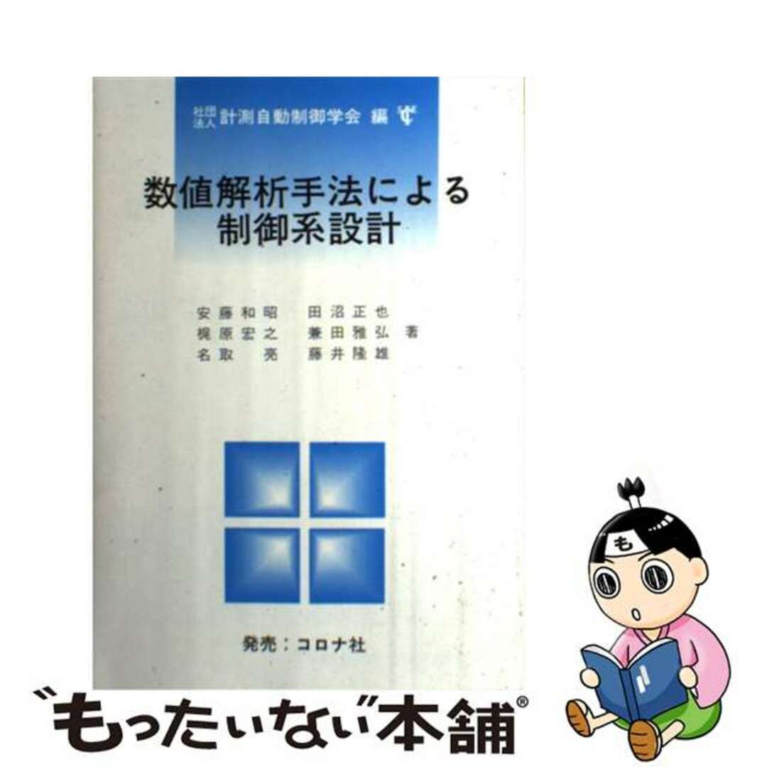 世界的に 【中古】 数値解析手法による制御系設計/計測自動制御学会/安藤和昭 科学+技術