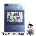 【中古】 本試験問題集国家２種・外務専門職（教養） 公務員試験 ２００５/早稲田