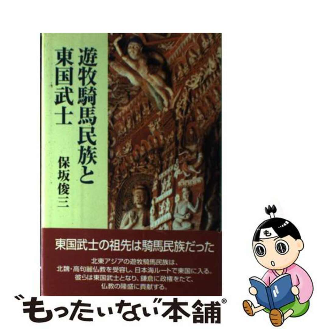 遊牧騎馬民族と東国武士/中央公論事業出版/保坂俊三