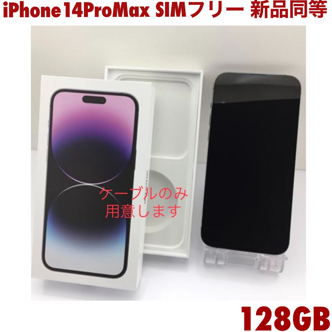 iPhone 14 Pro Max SIMフリー 128GB 新品同等 100%