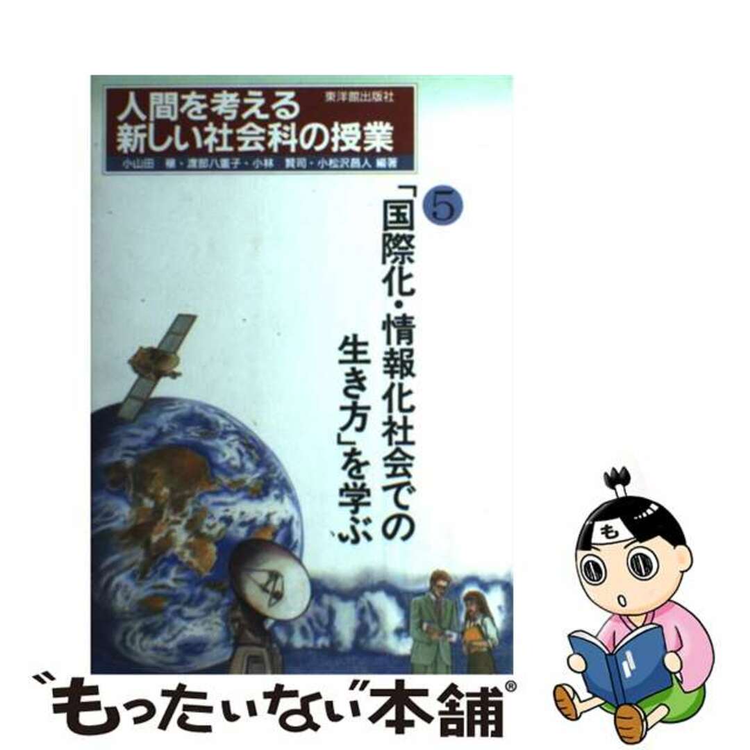 人間を考える新しい社会科の授業 ５/東洋館出版社/小山田穣