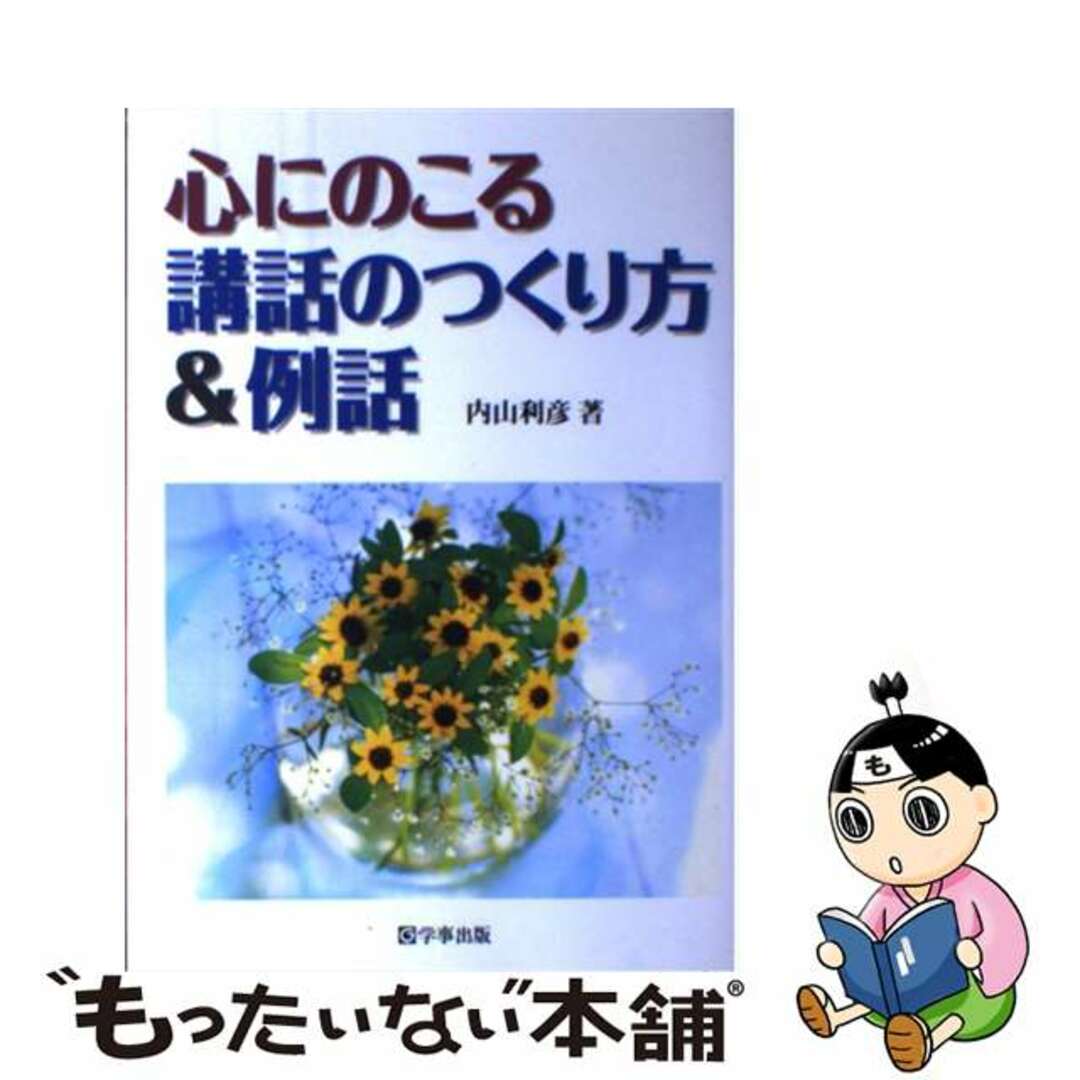 【中古】 心にのこる講話のつくり方&例話/学事出版/内山利彦 エンタメ/ホビーの本(人文/社会)の商品写真