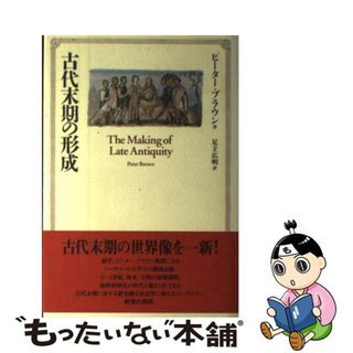 【中古】 古代末期の形成/慶應義塾大学出版会/ピーター・ブラウン(人文/社会)