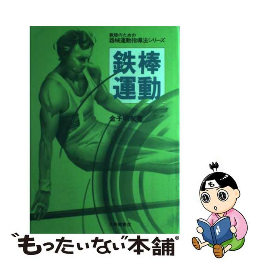 教師のための器械運動指導法シリーズ ３/大修館書店/金子明友もったいない本舗書名カナ