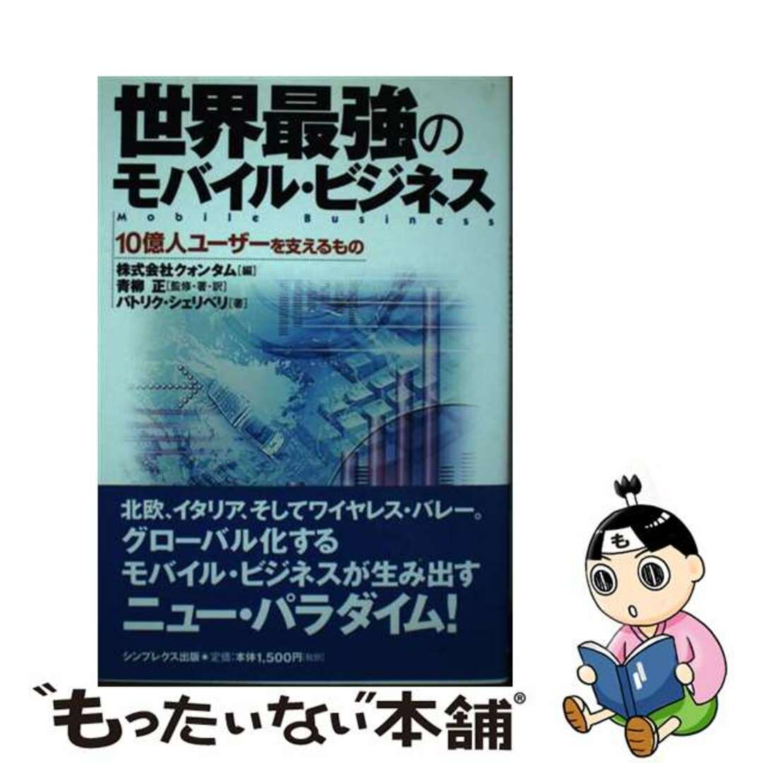 世界最強のモバイル・ビジネス １０億人ユーザーを支えるもの/クォンタム/青柳正クリーニング済み