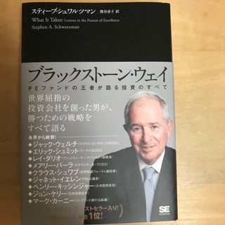 ブラックストーン・ウェイ ＰＥファンドの王者が語る投資のすべて(ビジネス/経済)