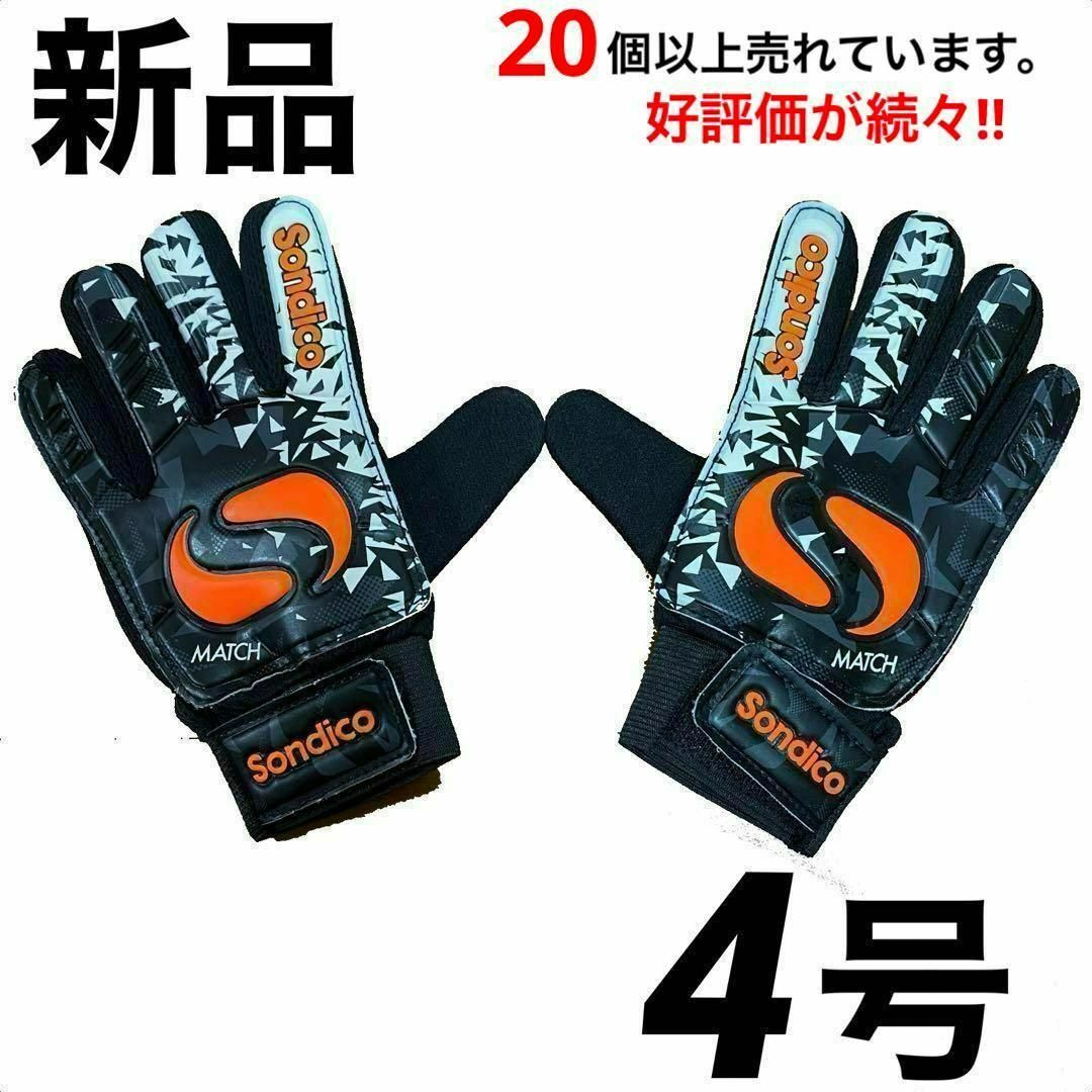 新品　キッズ　キーパーグローブ　子ども　4号 スポーツ/アウトドアのサッカー/フットサル(その他)の商品写真