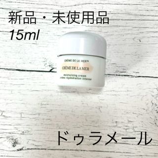 ドゥラメール(DE LA MER)の【新品・未使用品！】ザ・ドゥラメール モイスチャーライジングクリーム 15ml(フェイスクリーム)