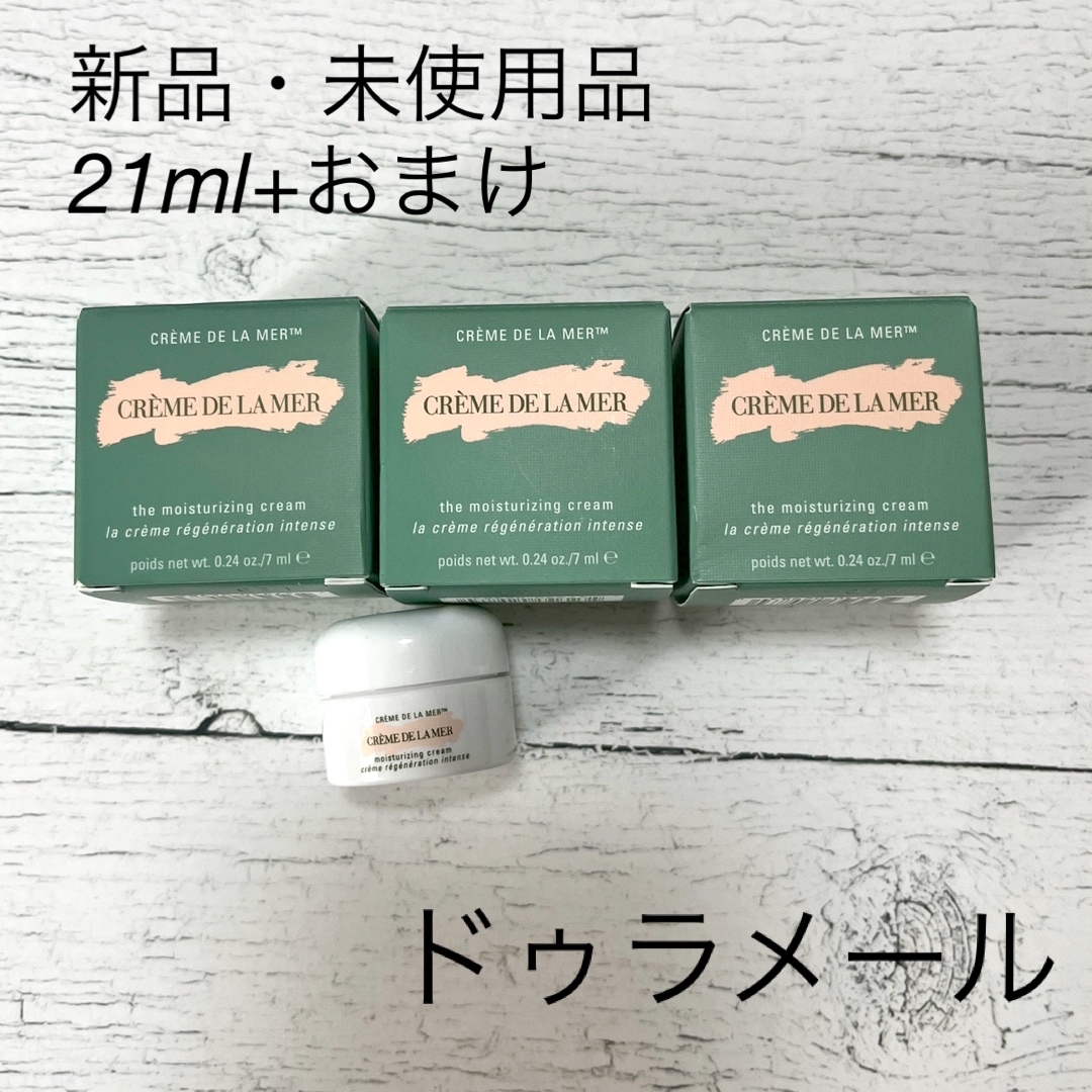 【新品・未使用品】ドゥラメール ザ・モイスチャーライジングクリーム 21ml