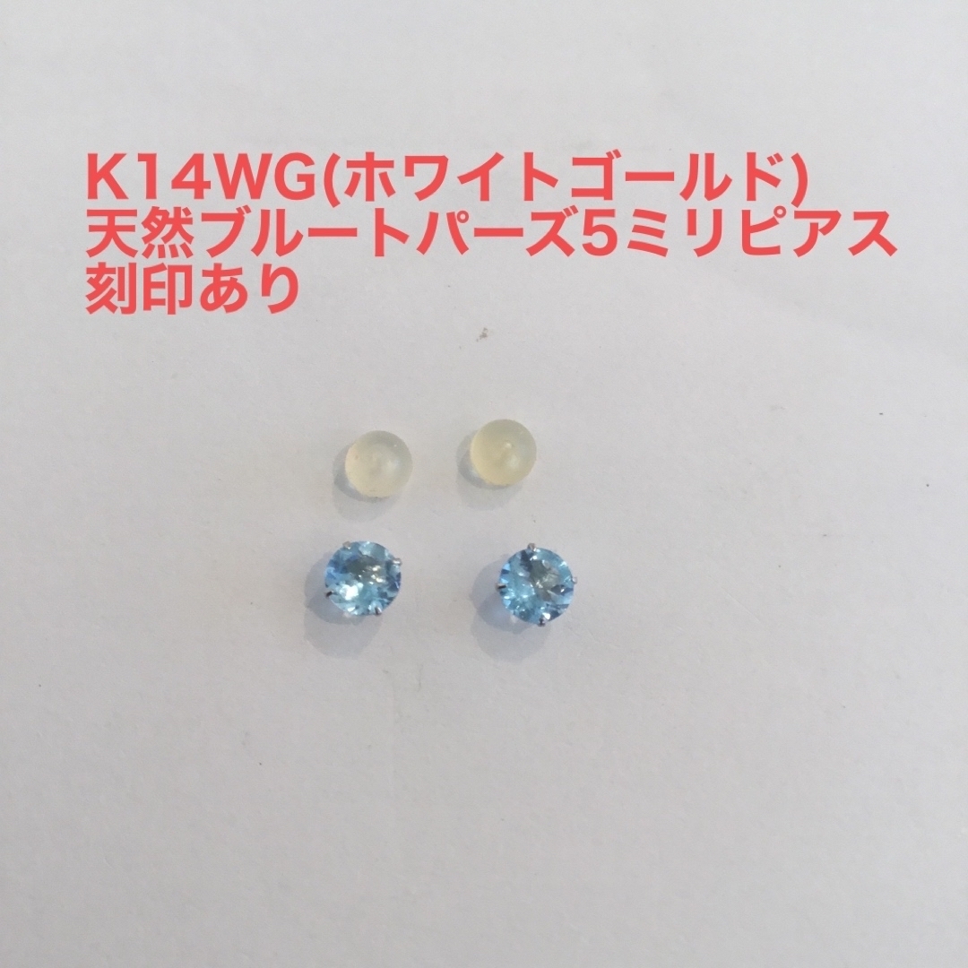 K14WG 天然ブルートパーズ5ミリピアス　新品