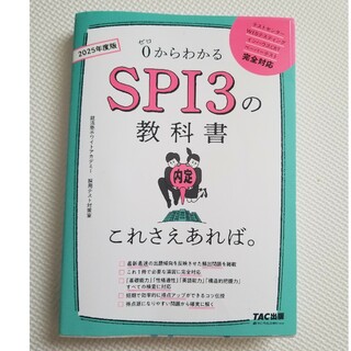 タックシュッパン(TAC出版)の(2025年度版)０からわかるSPI3の教科書(語学/参考書)