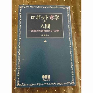 森 政弘 ロボット考学と人間―未来のためのロボット工学―(科学/技術)